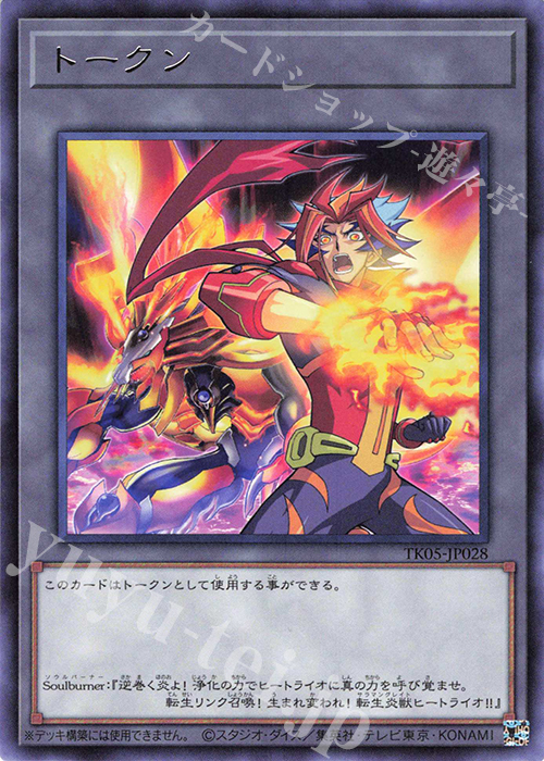 R トークン(Soulburner) | 買取 | [TK05] トークンパック Vol.5 | 遊戯王 OCG
