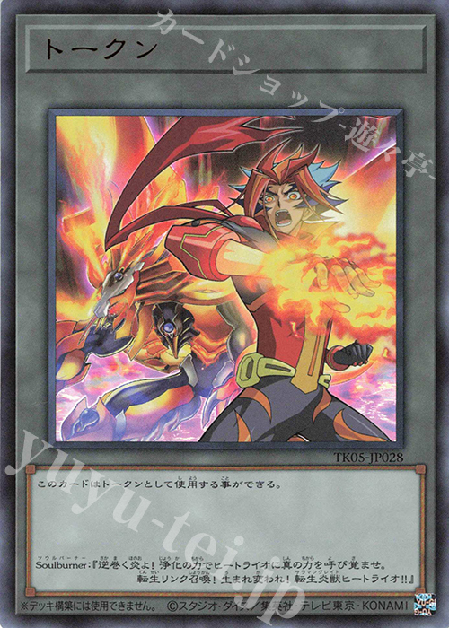 UR トークン(Soulburner) | 買取 | [TK05] トークンパック Vol.5 | 遊戯王 OCG