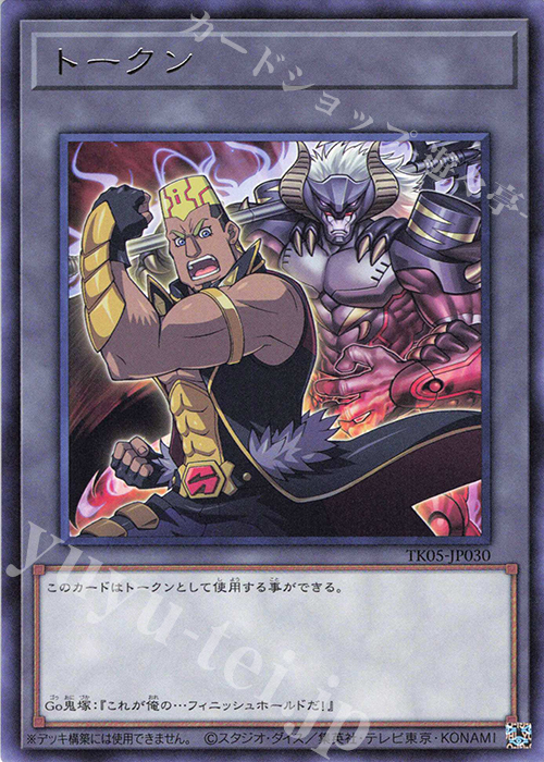 R トークン(Go鬼塚) | 買取 | [TK05] トークンパック Vol.5 | 遊戯王 OCG