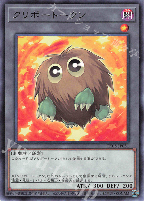 【傷】 R クリボートークン | 販売 | [TK05] トークンパック Vol.5 | 遊戯王 OCG