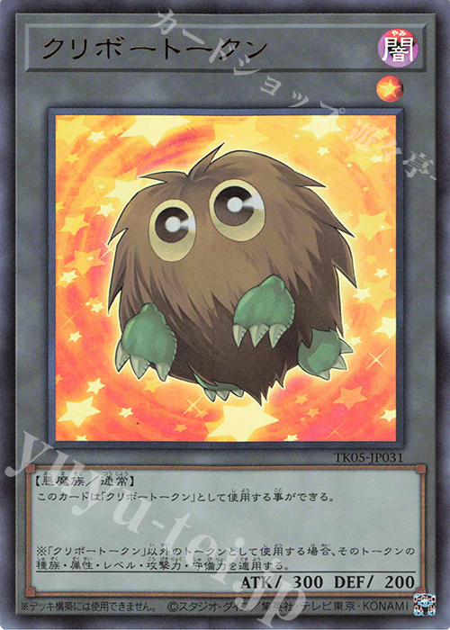 UR クリボートークン | 買取 | [TK05] トークンパック Vol.5 | 遊戯王 OCG