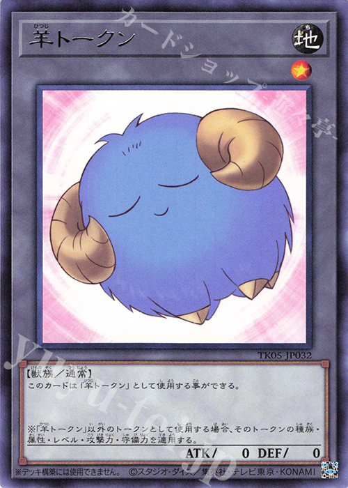 R 羊トークン(青) | 買取 | [TK05] トークンパック Vol.5 | 遊戯王 OCG