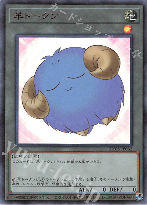 UR 羊トークン(青) | 買取 | [TK05] トークンパック Vol.5 | 遊戯王 OCG