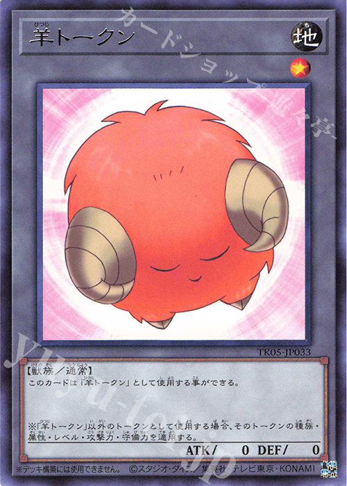 R 羊トークン(橙) | 買取 | [TK05] トークンパック Vol.5 | 遊戯王 OCG