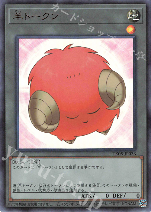 UR 羊トークン(橙) | 買取 | [TK05] トークンパック Vol.5 | 遊戯王 OCG