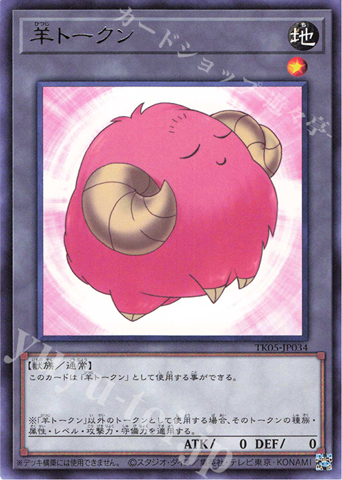 R 羊トークン(桃) | 買取 | [TK05] トークンパック Vol.5 | 遊戯王 OCG