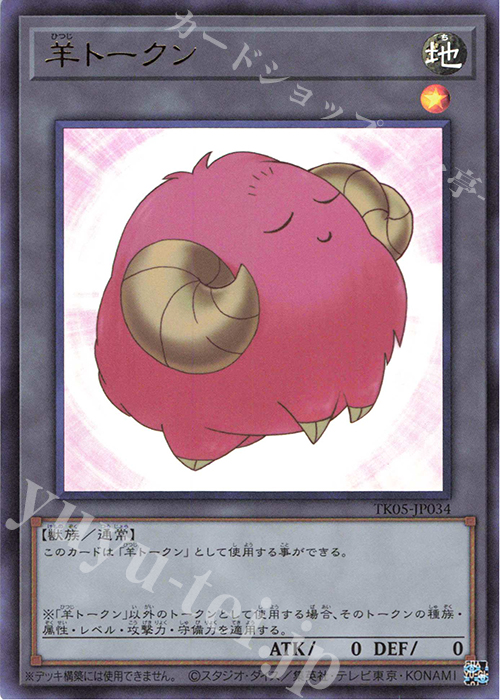 UR 羊トークン(桃) | 買取 | [TK05] トークンパック Vol.5 | 遊戯王 OCG