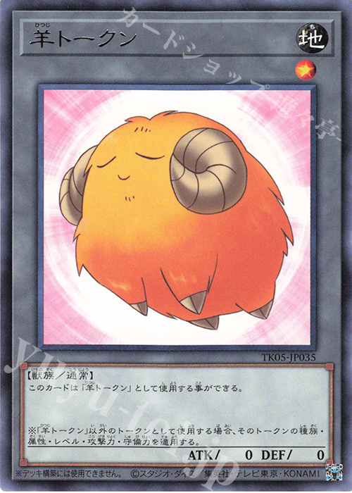 【傷】 R 羊トークン(黄) | 販売 | [TK05] トークンパック Vol.5 | 遊戯王 OCG