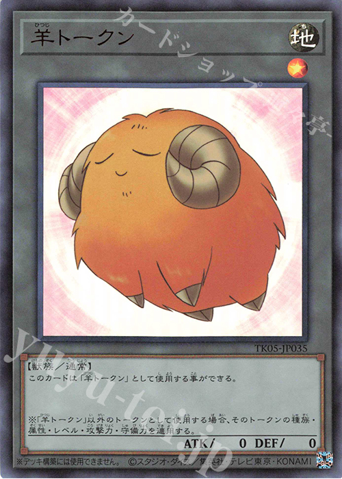 UR 羊トークン(黄) | 買取 | [TK05] トークンパック Vol.5 | 遊戯王 OCG