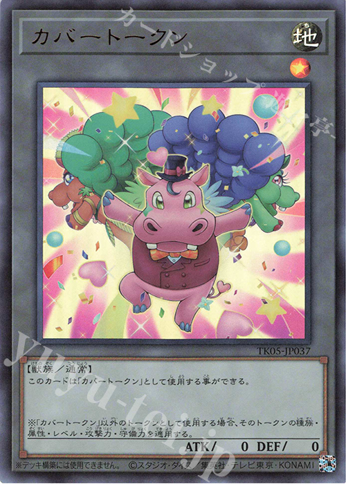 【傷】 UR カバートークン | 販売 | [TK05] トークンパック Vol.5 | 遊戯王 OCG