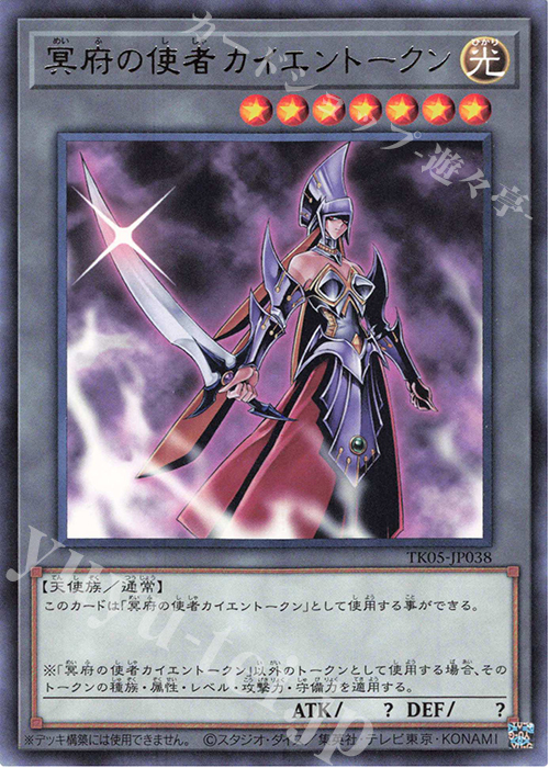 R 冥府の使者カイエントークン | 買取 | [TK05] トークンパック Vol.5 | 遊戯王 OCG