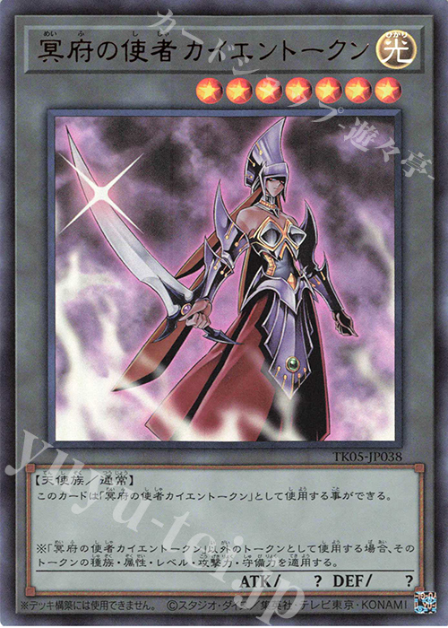 UR 冥府の使者カイエントークン | 買取 | [TK05] トークンパック Vol.5 | 遊戯王 OCG