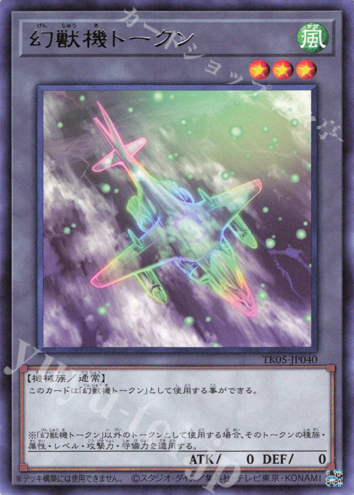 【傷】 R 幻獣機トークン | 販売 | [TK05] トークンパック Vol.5 | 遊戯王 OCG