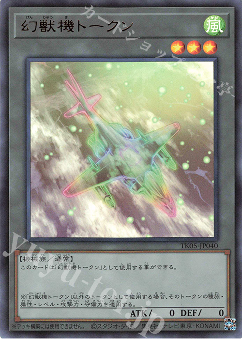 UR 幻獣機トークン | 買取 | [TK05] トークンパック Vol.5 | 遊戯王 OCG