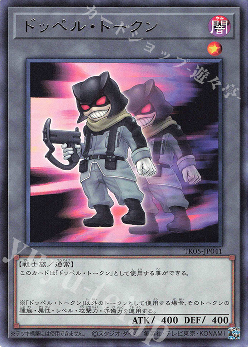 R ドッペル・トークン | 買取 | [TK05] トークンパック Vol.5 | 遊戯王 OCG