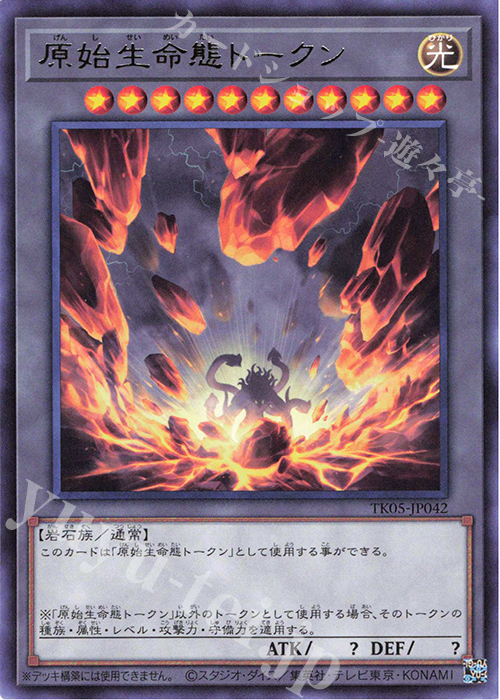 R 原始生命態トークン | 買取 | [TK05] トークンパック Vol.5 | 遊戯王 OCG