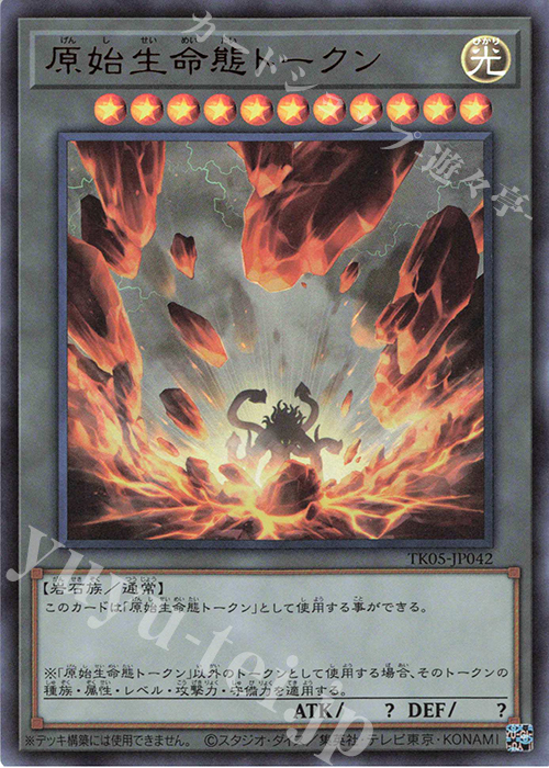 UR 原始生命態トークン | 買取 | [TK05] トークンパック Vol.5 | 遊戯王 OCG