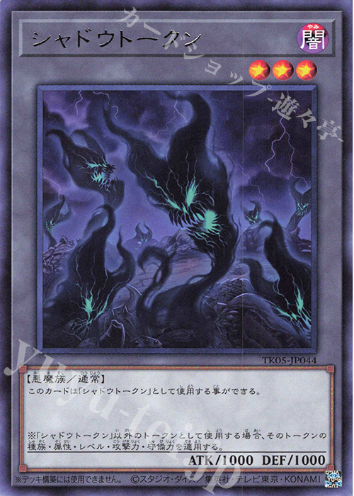 【傷】 R シャドウトークン | 販売 | [TK05] トークンパック Vol.5 | 遊戯王 OCG