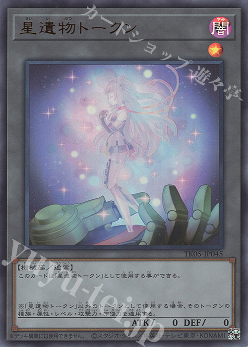 【傷】 UR 星遺物トークン | 販売 | [TK05] トークンパック Vol.5 | 遊戯王 OCG
