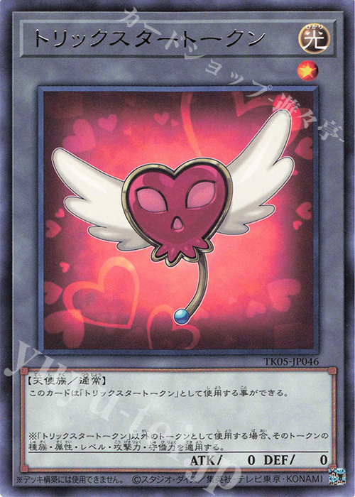 R トリックスタートークン | 買取 | [TK05] トークンパック Vol.5 | 遊戯王 OCG