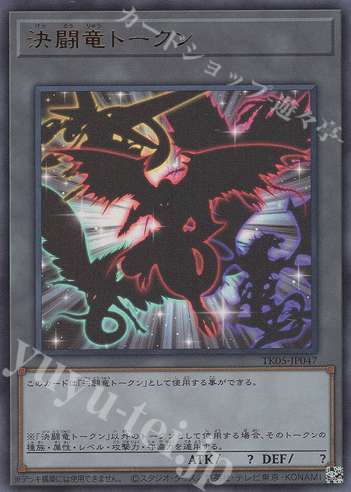 UR 決闘竜トークン | 買取 | [TK05] トークンパック Vol.5 | 遊戯王 OCG
