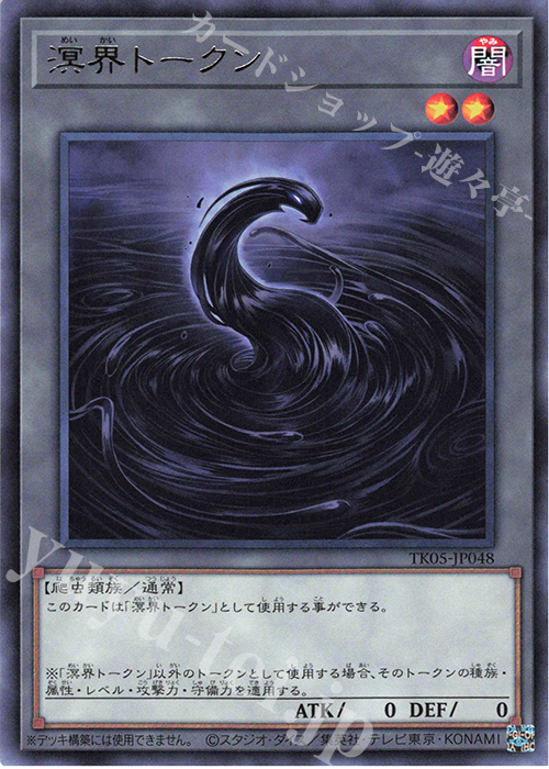 R 溟界トークン | 買取 | [TK05] トークンパック Vol.5 | 遊戯王 OCG