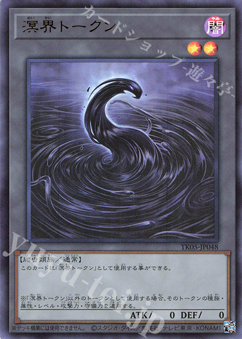 UR 溟界トークン | 買取 | [TK05] トークンパック Vol.5 | 遊戯王 OCG