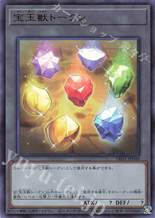 UR 宝玉獣トークン | 買取 | [TK05] トークンパック Vol.5 | 遊戯王 OCG