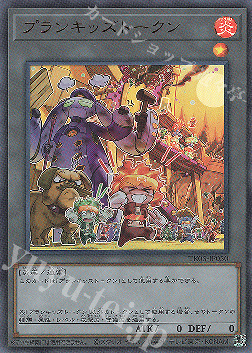 UR プランキッズトークン | 買取 | [TK05] トークンパック Vol.5 | 遊戯王 OCG
