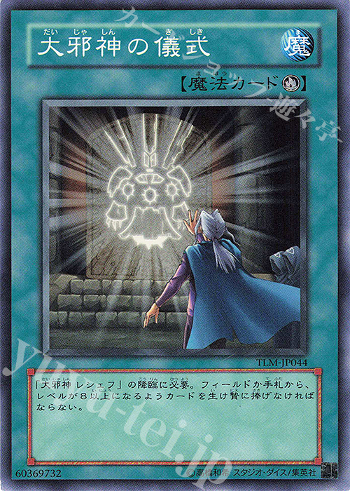 N 大邪神の儀式 | 販売 | [TLM] THE LOST MILLENNIUM | 遊戯王 OCG