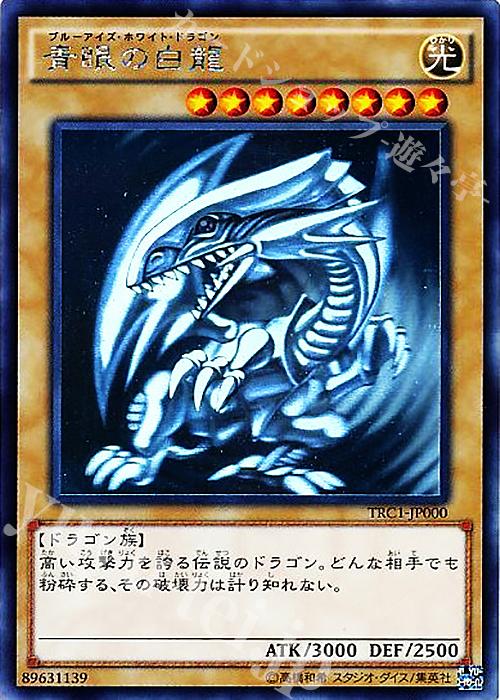 HR 青眼の白龍 | 買取 | [TRC1] THE RARITY COLLECTION | 遊戯王 OCG