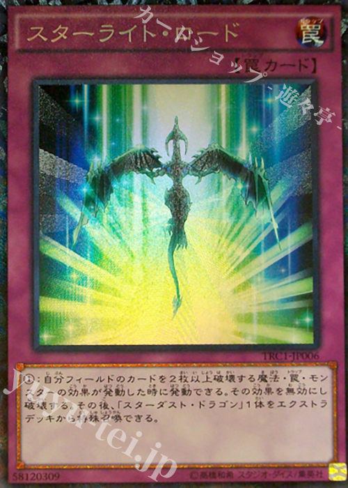 CR スターライト・ロード | 買取 | [TRC1] THE RARITY COLLECTION | 遊戯王 OCG