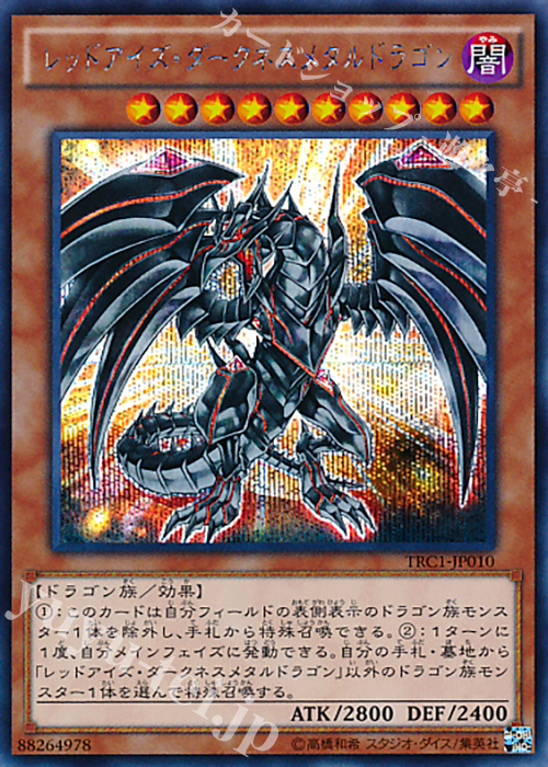 SE レッドアイズ・ダークネスメタルドラゴン | 買取 | [TRC1] THE RARITY COLLECTION | 遊戯王 OCG