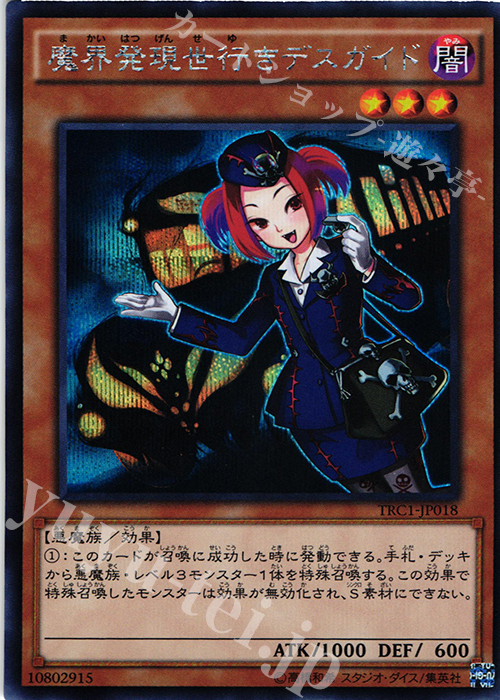 SE 魔界発現世行きデスガイド | 販売 | [TRC1] THE RARITY COLLECTION | 遊戯王 OCG
