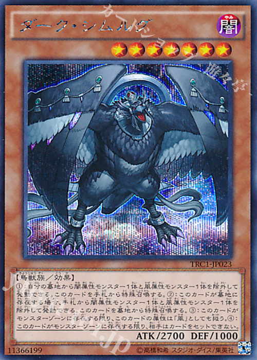 SE ダーク・シムルグ | 買取 | [TRC1] THE RARITY COLLECTION | 遊戯王 OCG
