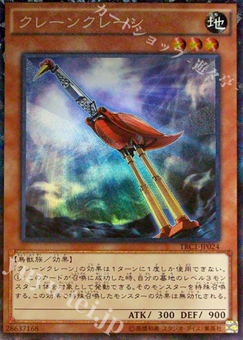 CR クレーンクレーン | 買取 | [TRC1] THE RARITY COLLECTION | 遊戯王 OCG