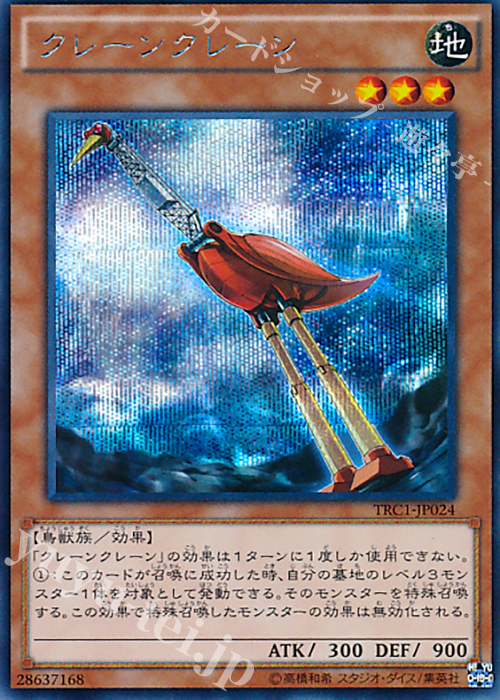 SE クレーンクレーン | 買取 | [TRC1] THE RARITY COLLECTION | 遊戯王 OCG