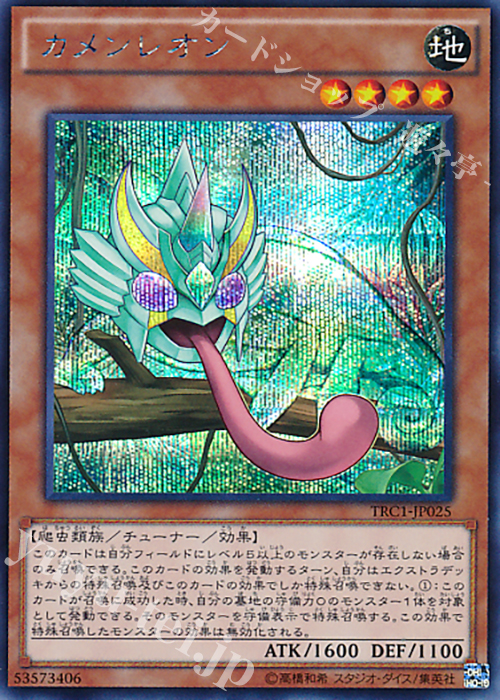 SE カメンレオン | 買取 | [TRC1] THE RARITY COLLECTION | 遊戯王 OCG