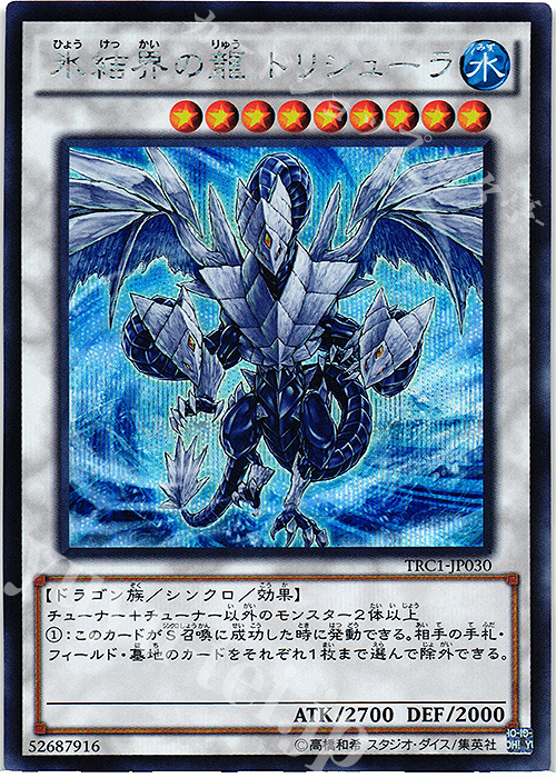 SE 氷結界の龍 トリシューラ | 買取 | [TRC1] THE RARITY COLLECTION | 遊戯王 OCG