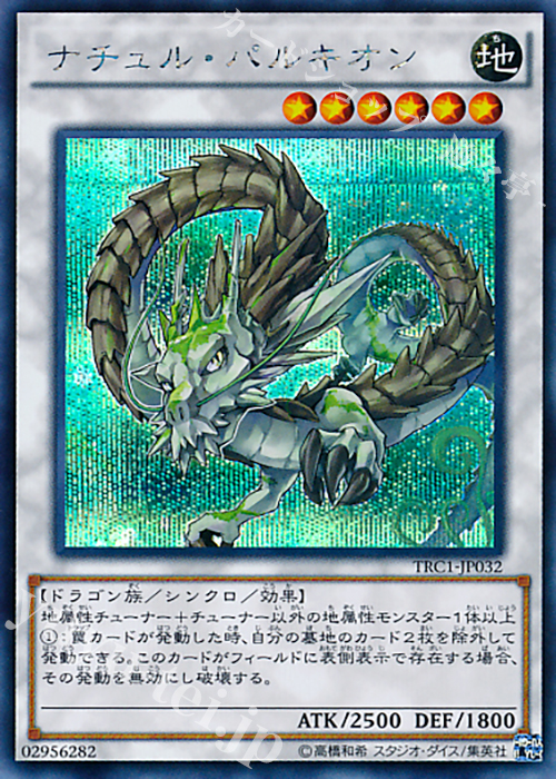 SE ナチュル・パルキオン | 買取 | [TRC1] THE RARITY COLLECTION | 遊戯王 OCG