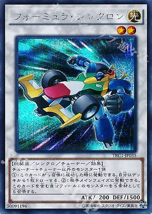 SE フォーミュラ・シンクロン | 買取 | [TRC1] THE RARITY COLLECTION | 遊戯王 OCG