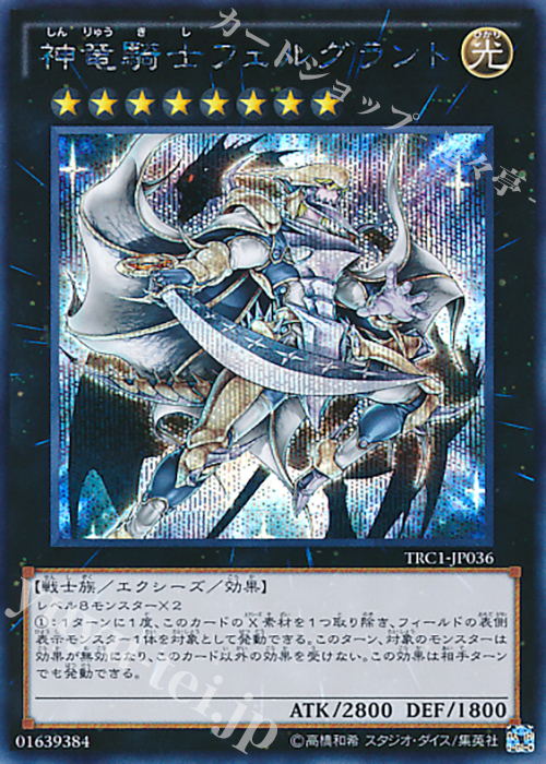 【傷】 SE 神竜騎士フェルグラント | 販売 | [TRC1] THE RARITY COLLECTION | 遊戯王 OCG