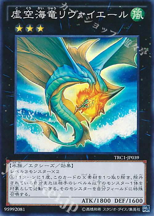 【傷】 SR 虚空海竜リヴァイエール | 販売 | [TRC1] THE RARITY COLLECTION | 遊戯王 OCG