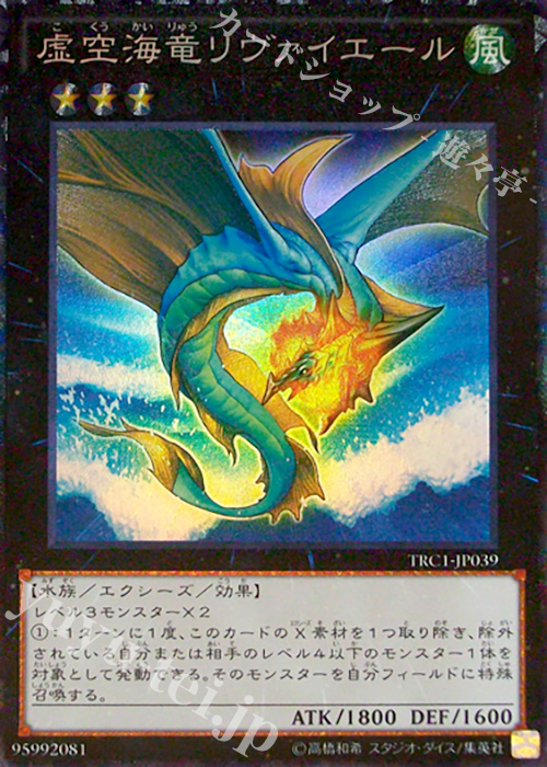 【傷】 CR 虚空海竜リヴァイエール | 販売 | [TRC1] THE RARITY COLLECTION | 遊戯王 OCG