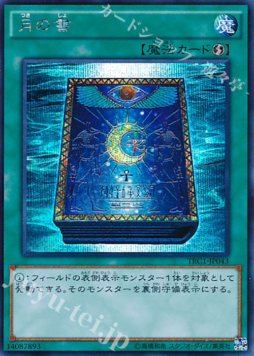 【傷】 SE 月の書 | 販売 | [TRC1] THE RARITY COLLECTION | 遊戯王 OCG