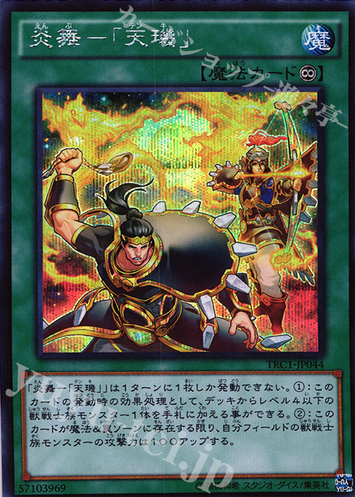 SE 炎舞-「天キ」 | 買取 | [TRC1] THE RARITY COLLECTION | 遊戯王 OCG