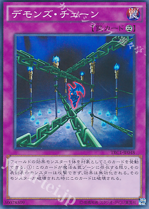 【傷】 SR デモンズ・チェーン | 販売 | [TRC1] THE RARITY COLLECTION | 遊戯王 OCG