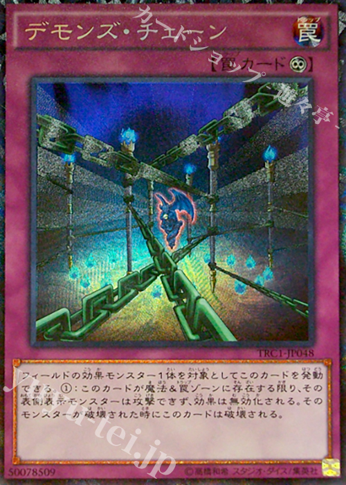 【傷】 CR デモンズ・チェーン | 販売 | [TRC1] THE RARITY COLLECTION | 遊戯王 OCG