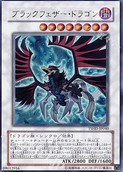 UR ブラックフェザー・ドラゴン | 販売 | [TSHD] THE SHINING DARKNESS | 遊戯王 OCG