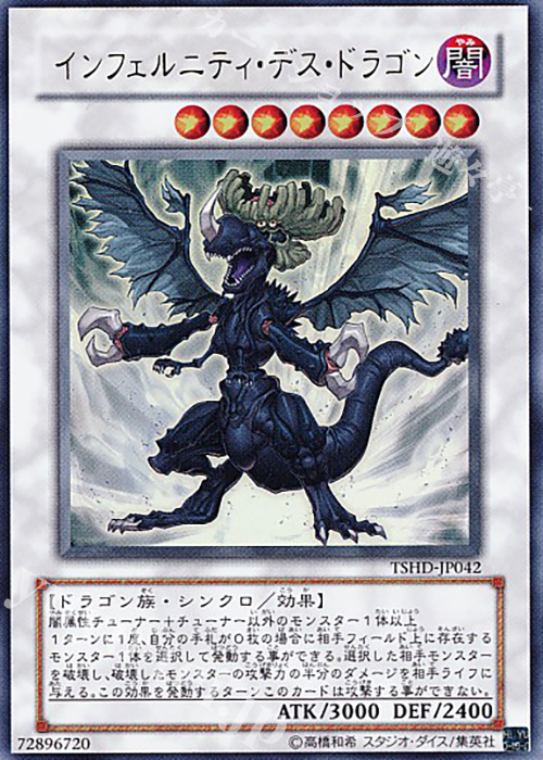 UR インフェルニティ・デス・ドラゴン | 販売 | [TSHD] THE SHINING DARKNESS | 遊戯王 OCG